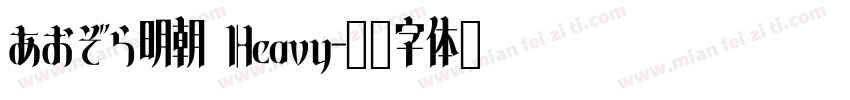 あおぞら明朝 Heavy字体转换